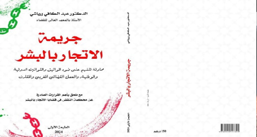 جريمة الإتجار بالبشر.. إصدار جديد لابن الناظور الدكتور عبد الكافي ورياشي جريمة الإتجار بالبشر.. إصدار جديد لابن الناظور الدكتور عبد الكافي ورياشي