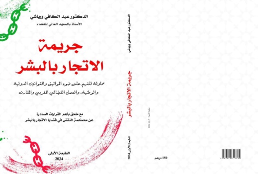 جريمة الإتجار بالبشر.. إصدار جديد لابن الناظور الدكتور عبد الكافي ورياشي جريمة الإتجار بالبشر.. إصدار جديد لابن الناظور الدكتور عبد الكافي ورياشي