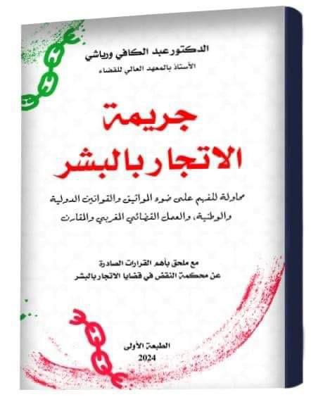 جريمة الإتجار بالبشر.. إصدار جديد لابن الناظور الدكتور عبد الكافي ورياشي جريمة الإتجار بالبشر.. إصدار جديد لابن الناظور الدكتور عبد الكافي ورياشي