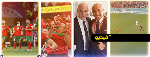 رئيس الفيفا للمنتخب المغربي.. نتمنى أن تبهروا عالم كرة القدم كما فعلتم في قطر رئيس الفيفا للمنتخب المغربي.. نتمنى أن تبهروا عالم كرة القدم كما فعلتم في قطر