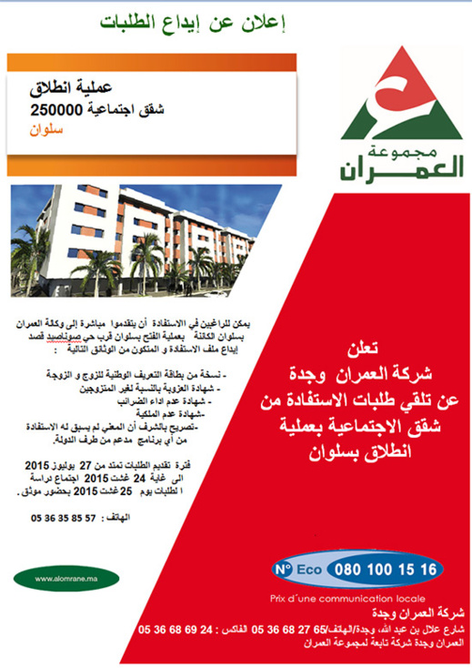 العمران تعلن عن تلقي طلبات الإستفادة من الشقق الإجتماعية بعملية إنطلاق بسلوان العمران تعلن عن تلقي طلبات الإستفادة من الشقق الإجتماعية بعملية إنطلاق بسلوان