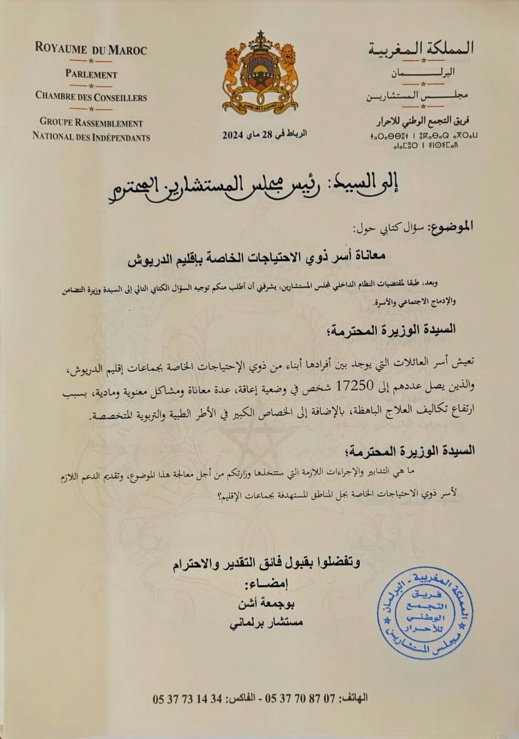 معاناة أسر ذوي الاحتياجات الخاصة بإقليم الدريوش فوق طاولة وزيرة التضامن والأسرة معاناة أسر ذوي الاحتياجات الخاصة بإقليم الدريوش فوق طاولة وزيرة التضامن والأسرة