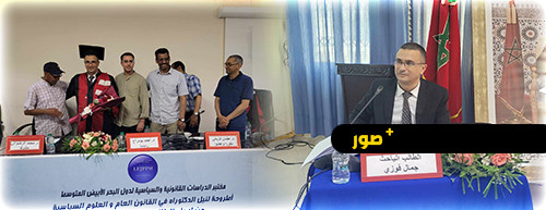 الأستاذ جمال فوزي ينال شهادة الدكتوراه في القانون العام بميزة مشرف جدا مع توصية بطبع ونشر الأطروحة الأستاذ جمال فوزي ينال شهادة الدكتوراه في القانون العام بميزة مشرف جدا مع توصية بطبع ونشر الأطروحة