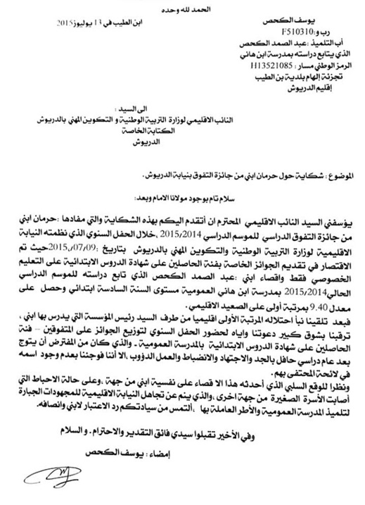 شكاية ضد نيابة الدريوش حول إقصاء المدرسة العمومية من التتويج في حفل نهاية السنة الدراسية شكاية ضد نيابة الدريوش حول إقصاء المدرسة العمومية من التتويج في حفل نهاية السنة الدراسية