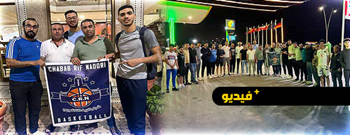 شباب الريف الناظوري لكرة السلة يحقق حلم الصعود إلى القسم الوطني الأول و يهدي الفرحة للأسرة الرياضية بالإقليم شباب الريف الناظوري لكرة السلة يحقق حلم الصعود إلى القسم الوطني الأول و يهدي الفرحة للأسرة الرياضية بالإقليم