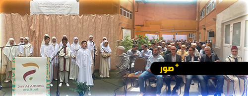 معهد جسر الأمانة لتحفيظ القرآن الكريم ببلجيكا يقيم حفل تكريم بهيج للمتفوقين بحضور أبناء الجالية معهد جسر الأمانة لتحفيظ القرآن الكريم ببلجيكا يقيم حفل تكريم بهيج للمتفوقين بحضور أبناء الجالية