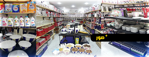 افتتاح متجر جديد لبيع الأواني المنزلية ومواد التنظيف في الناظور افتتاح متجر جديد لبيع الأواني المنزلية ومواد التنظيف في الناظور