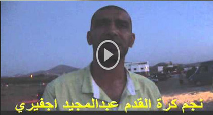 عميد نجوم أزغنغان عبد المجيد أجفيري يكشف المستور عن واقع رياضة منطقة أزغنغان عميد نجوم أزغنغان عبد المجيد أجفيري يكشف المستور عن واقع رياضة منطقة أزغنغان