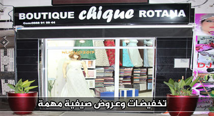 بوتيك شيك روتانا المتخصص في بيع جميع الأثواب الراقية يعلن عن تخفيضات مهمة خلال الصيف بوتيك شيك روتانا المتخصص في بيع جميع الأثواب الراقية يعلن عن تخفيضات مهمة خلال الصيف