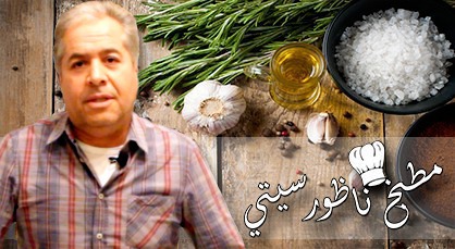 شاهد كيفية إعداد وردة بالعجينة مع الطباخ العالمي الشيف بومدين شاهد كيفية إعداد وردة بالعجينة مع الطباخ العالمي الشيف بومدين