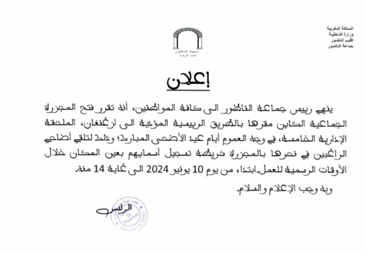 يهم الراغبين في نحر أضاحي العيد بالمجزرة الجماعية بالناظور يهم الراغبين في نحر أضاحي العيد بالمجزرة الجماعية بالناظور