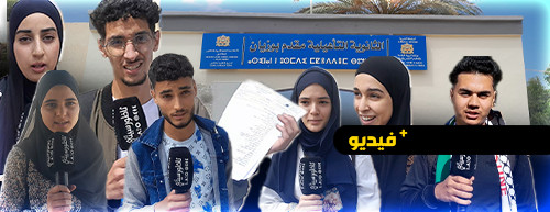 هكذا كانت ارتسامات مترشحي امتحانات الباكالوريا بقرية أركمان هكذا كانت ارتسامات مترشحي امتحانات الباكالوريا بقرية أركمان