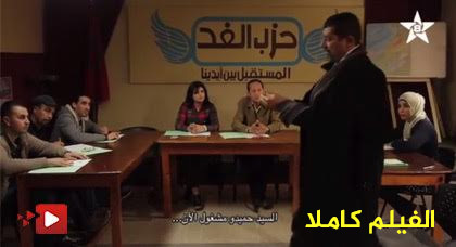 فيلم "بوليتيكا" عندما يعبر الفن عن واقع سياسي نعيشه بالمغرب وبالناظور خصوصا فيلم "بوليتيكا" عندما يعبر الفن عن واقع سياسي نعيشه بالمغرب وبالناظور خصوصا