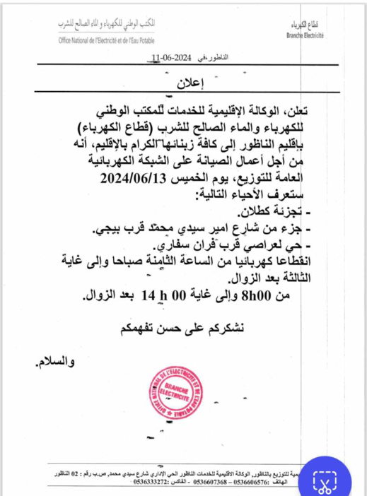 إعلان عن انقطاع التيار الكهربائي بعدد من أحياء الناظور يوم الخميس القادم إعلان عن انقطاع التيار الكهربائي بعدد من أحياء الناظور يوم الخميس القادم