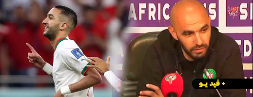 الركراكي مدافعا عن زياش: يجب أن لا ننسى ما فعله في كأس العالم وهو لاعب جيد