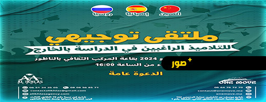 يهم تلاميذ الناظور الراغبين في الدراسة بالخارج يهم تلاميذ الناظور الراغبين في الدراسة بالخارج