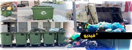 نتاج مجهود جبار لرجالات النظافة.. مظاهر النظافة تتوج بهجة العيد بأحياء الناظور نتاج مجهود جبار لرجالات النظافة.. مظاهر النظافة تتوج بهجة العيد بأحياء الناظور