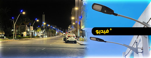 تجديد شامل لأنظمة الإنارة في شوارع وأحياء الناظور تجديد شامل لأنظمة الإنارة في شوارع وأحياء الناظور