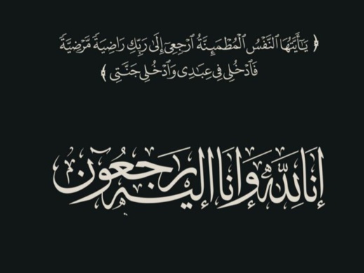 أحر التعازي للأسرتين الكريمتين بزايري والعلالي في وفاة الفقيدة السيدة حليمة بزايري أحر التعازي للأسرتين الكريمتين بزايري والعلالي في وفاة الفقيدة السيدة حليمة بزايري