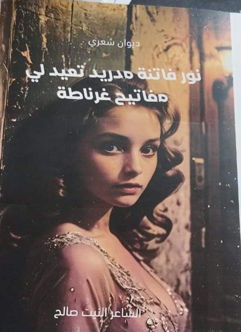 مولاي  الحسن بنسيدي علي يكتب: قراءة عاشقة في ديوان نور.. فاتنة مدريد تعيد لي مفاتيح غرناطة  مولاي  الحسن بنسيدي علي يكتب: قراءة عاشقة في ديوان نور.. فاتنة مدريد تعيد لي مفاتيح غرناطة