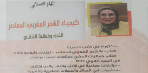 الباحثة إلهام الصنابي تصدر كتابها الثالث “كيمياء الشعر المغربي المعاصر النص وفعالية التلقي”