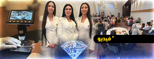 الناظور تستقبل حدثا مميزا.. عرض الألماس الفاخر من Triplet's Diamond الناظور تستقبل حدثا مميزا.. عرض الألماس الفاخر من Triplet's Diamond