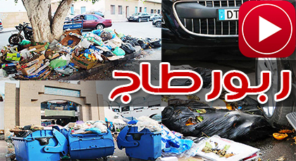 سيناريو انتشار الأزبال بمدينة الناظور لازال مستمرا والساكنة تفيض غضبا سيناريو انتشار الأزبال بمدينة الناظور لازال مستمرا والساكنة تفيض غضبا