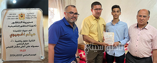 19.25 هو أعلى معدل في امتحانات البكالوريا بالناظور 19.25 هو أعلى معدل في امتحانات البكالوريا بالناظور