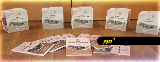 إطلاق موسوعة تاريخية عن الريف في نحو 1900 صفحة إطلاق موسوعة تاريخية عن الريف في نحو 1900 صفحة