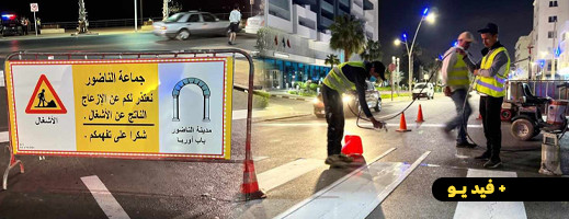 حلول موسم الاصطياف وعودة الجالية يعجل باطلاق عملية تشوير واسعة لشوارع وطرقات مدينة الناظور