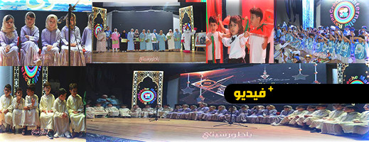 احتفالية مؤسسة روض وحضانة الريان.. مزيج من القيم والتعليم والمرح احتفالية مؤسسة روض وحضانة الريان.. مزيج من القيم والتعليم والمرح