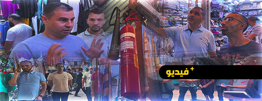 لجنة تتفقد سوق اولاد ميمون والتجار قلقون بسبب غياب منافذ الإغاثة من الحرائق لجنة تتفقد سوق اولاد ميمون والتجار قلقون بسبب غياب منافذ الإغاثة من الحرائق