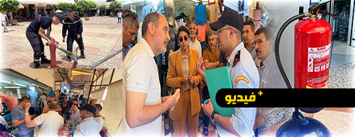 لجنة إقليمية لمراقبة معايير السلامة تحل بسوق المركب بالناظور لجنة إقليمية لمراقبة معايير السلامة تحل بسوق المركب بالناظور