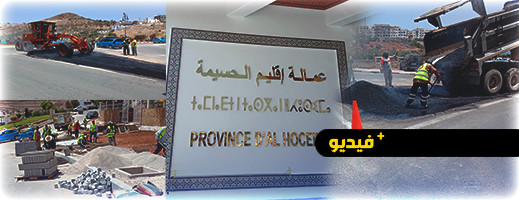 إثر مجهودات جبارة للسلطات.. الحسيمة تتمم استعداداها لموسم الإصطياف إثر مجهودات جبارة للسلطات.. الحسيمة تتمم استعداداها لموسم الإصطياف