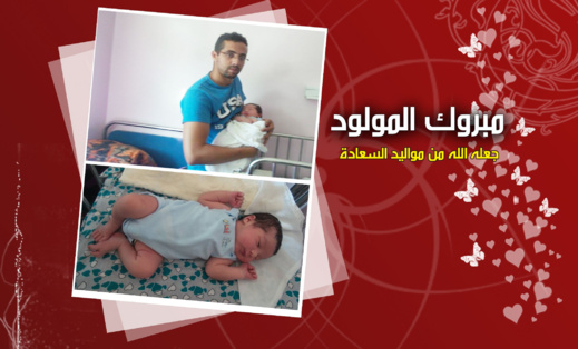 تهنئة قلبية من إدراة ناظورسيتي لمدير قسم التصوير إلياس حجلة بمناسبة إزدياد مولود له تهنئة قلبية من إدراة ناظورسيتي لمدير قسم التصوير إلياس حجلة بمناسبة إزدياد مولود له