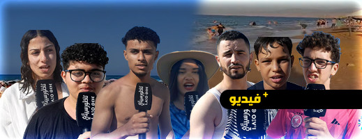 تجربة المصطافين في شاطئ أركمان.. بين الإعجاب ومطالب بالتحسين تجربة المصطافين في شاطئ أركمان.. بين الإعجاب ومطالب بالتحسين