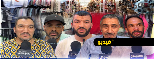 الجوطية أقدم أسواق الملابس بالناظور.. نشاط تجاري مستمر الجوطية أقدم أسواق الملابس بالناظور.. نشاط تجاري مستمر