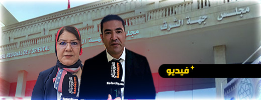 هذا ما قال رئيس جهة الشرق الجديد ونائبته في أول خرجة إعلامية لهما عقب الإنتخابات هذا ما قال رئيس جهة الشرق الجديد ونائبته في أول خرجة إعلامية لهما عقب الإنتخابات