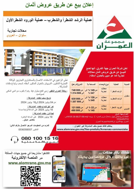 فرصة لا تعوض.. مجموعة العمران تطرح أراضي وشقق ومحلات تجارية للبيع بتخفيضات كبيرة فرصة لا تعوض.. مجموعة العمران تطرح أراضي وشقق ومحلات تجارية للبيع بتخفيضات كبيرة