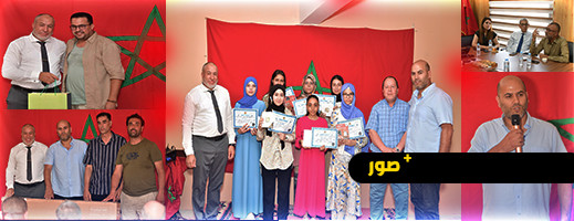 الثانوية الإعدادية إصبانن تختتم موسمها بحفل تتويج وتكريم بهيج الثانوية الإعدادية إصبانن تختتم موسمها بحفل تتويج وتكريم بهيج