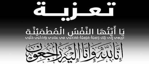 تعزية لعائلة الفنتروسي في وفاة محمد الفنتروسي تعزية لعائلة الفنتروسي في وفاة محمد الفنتروسي