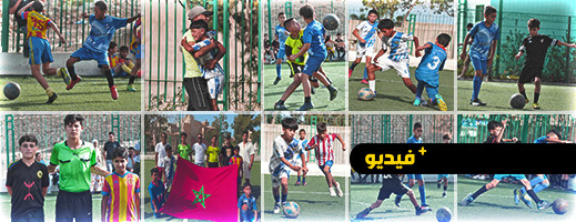 الدوري الإقليمي الشريف محمد أمزيان لفائدة الكتاكيت.. عرس كروي بهيج الدوري الإقليمي الشريف محمد أمزيان لفائدة الكتاكيت.. عرس كروي بهيج