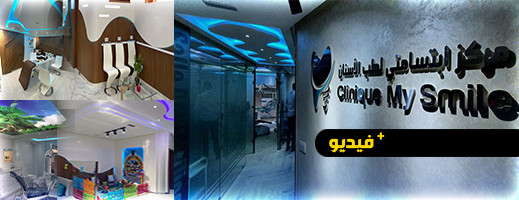 شاهدوا.. مصحة ابتسامتي الخاصة بتجميل وجراحة الأسنان بالناظور تقدم خدمات متميزة وعروض رائعة شاهدوا.. مصحة ابتسامتي الخاصة بتجميل وجراحة الأسنان بالناظور تقدم خدمات متميزة وعروض رائعة