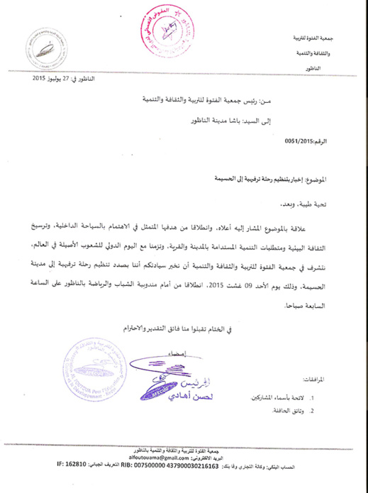 جمعية الفتوة للتربية والثقافة تصدر بيانا إستنكاريا حول منعها من تنظيم رحلة إلى الحسيمة جمعية الفتوة للتربية والثقافة تصدر بيانا إستنكاريا حول منعها من تنظيم رحلة إلى الحسيمة