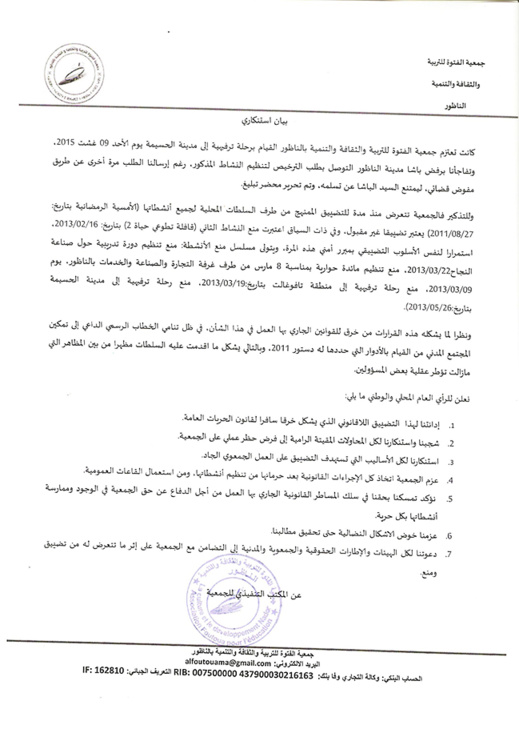جمعية الفتوة للتربية والثقافة تصدر بيانا إستنكاريا حول منعها من تنظيم رحلة إلى الحسيمة جمعية الفتوة للتربية والثقافة تصدر بيانا إستنكاريا حول منعها من تنظيم رحلة إلى الحسيمة