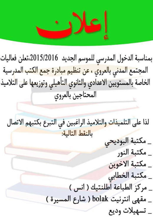 نشطاء مدنيون بالعروي يطلقون مبادرة جمع الكتب واللاوازم المدرسية نشطاء مدنيون بالعروي يطلقون مبادرة جمع الكتب واللاوازم المدرسية