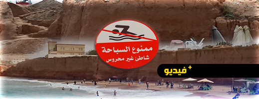 منع السباحة في شاطئ جرفروم في أركمان بالناظور منع السباحة في شاطئ جرفروم في أركمان بالناظور