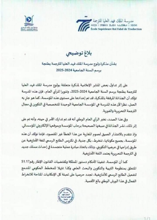 مدرسة الملك فهد للترجمة تعتذر عن تصنيف الأمازيغية كلغة أجنبية مدرسة الملك فهد للترجمة تعتذر عن تصنيف الأمازيغية كلغة أجنبية