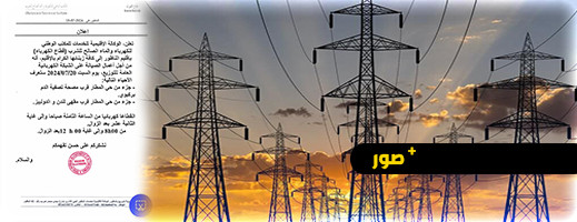انقطاع كهربائي في هذه المناطق بالناظور يوم غد السبت انقطاع كهربائي في هذه المناطق بالناظور يوم غد السبت