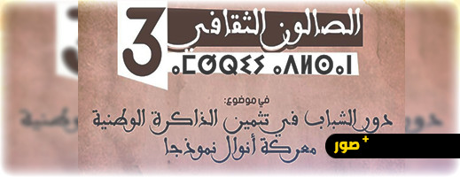 الشعلة ببن الطيب تنظم النسخة الـ3 من الصالون الثقافي بحضور المندوب السامي لقدماء المقاومين الشعلة ببن الطيب تنظم النسخة الـ3 من الصالون الثقافي بحضور المندوب السامي لقدماء المقاومين